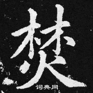 焚书法字典