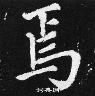 焉楷书书法字典