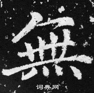 无字楷书写法_无楷书怎么写好看_无书法图片_词典网