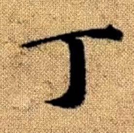 丁楷书怎么写好看丁字的楷书书法写法丁毛笔楷书书法欣赏