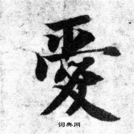 爱楷书书法字典