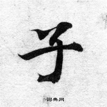 子楷书书法字典