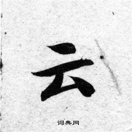 云楷书书法字典