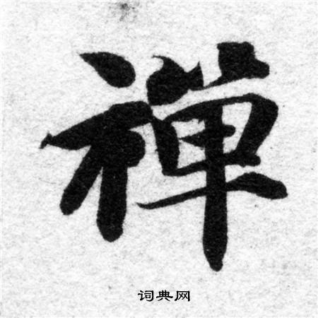 禅楷书书法字典