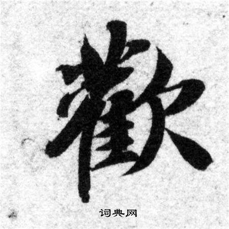 欢楷书书法字典