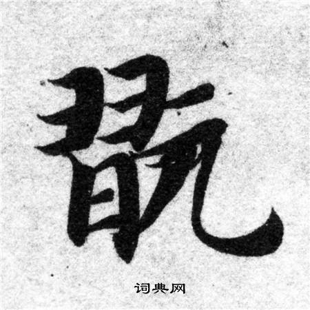 玩书法字典