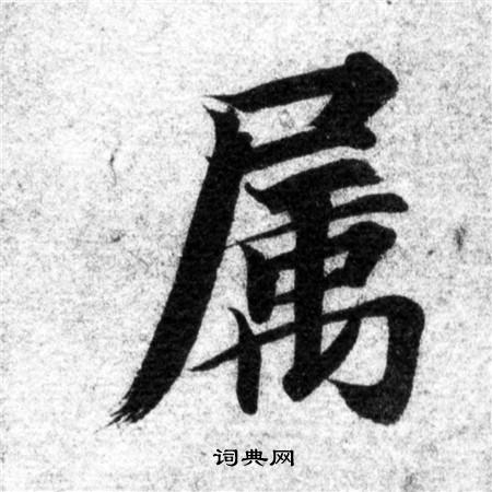 属楷书书法字典