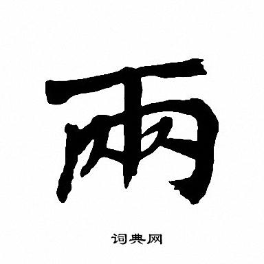 周慧珺写的蓑字_周慧珺蓑字写法_周慧珺蓑书法图片_词典网
