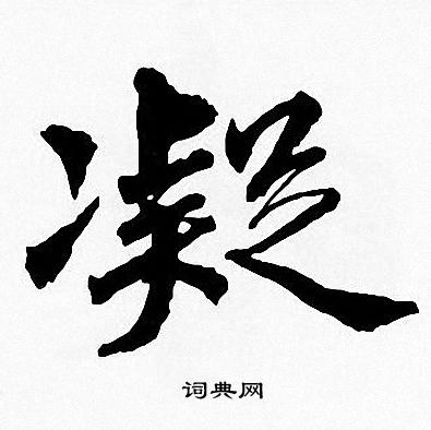 周慧珺写的凝