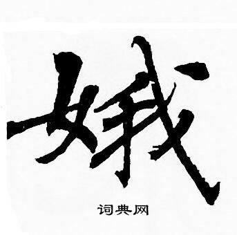 娥书法字典