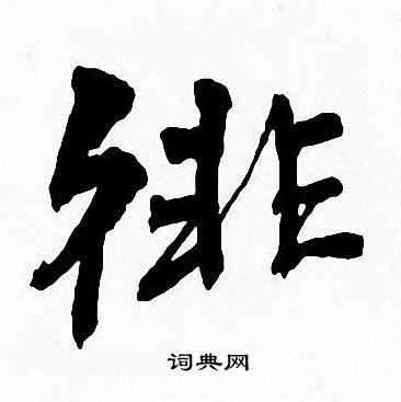 徘楷书书法字典