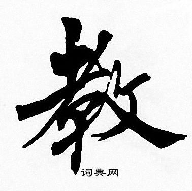 教楷书书法字典