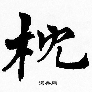 枕书法字典