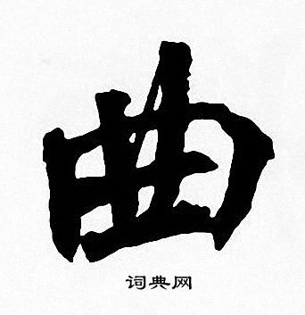 曲字楷书写法_曲楷书怎么写好看_曲书法图片_词典网