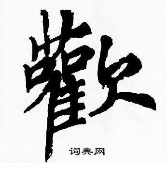 欢楷书书法字典