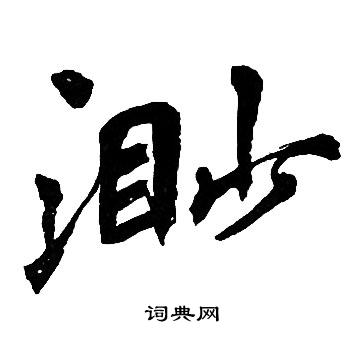 渺书法字典