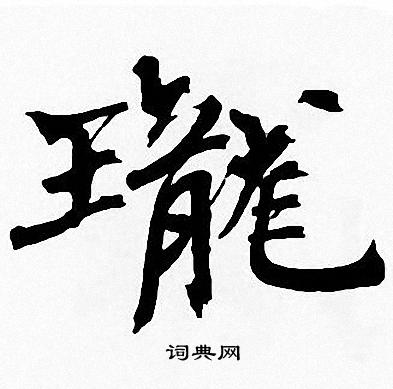 珑书法字典