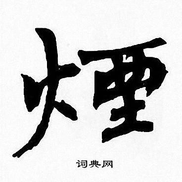 烟楷书书法字典