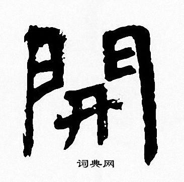 开楷书书法字典