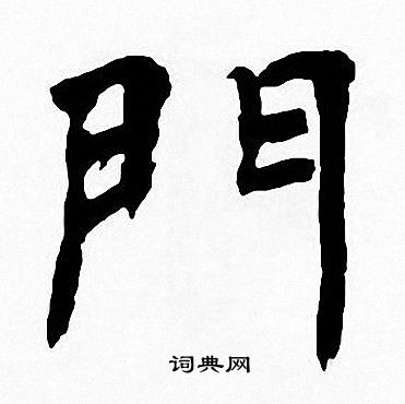 门楷书书法字典