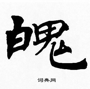 魄楷书书法字典