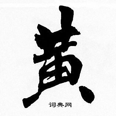 黄楷书书法字典