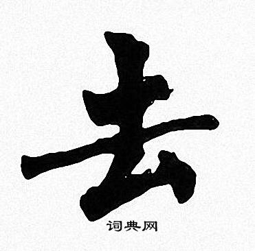 去楷书书法字典