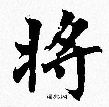 将楷书书法字典