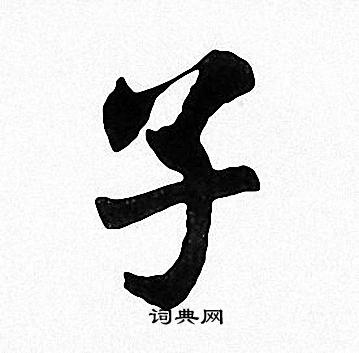 子楷书书法字典