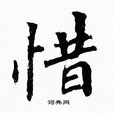 惜楷书书法字典