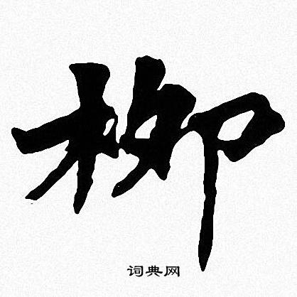 柳楷书书法字典