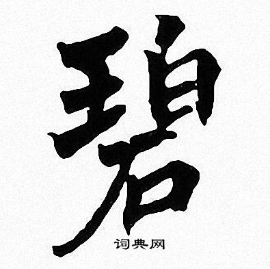 碧楷书书法字典