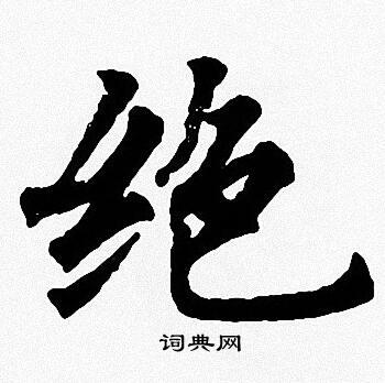 绝楷书书法字典