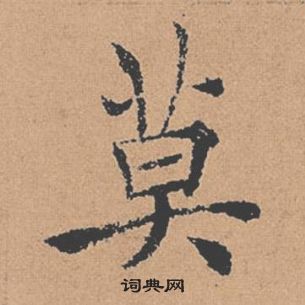 莫楷书书法字典