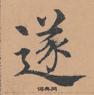 遂楷书书法字典