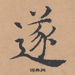 遂楷书书法字典
