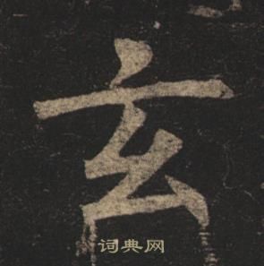 玄楷书书法字典