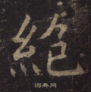 绝楷书怎么写好看绝字的楷书书法写法绝毛笔楷书书法欣赏