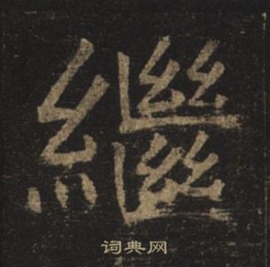 继楷书书法字典