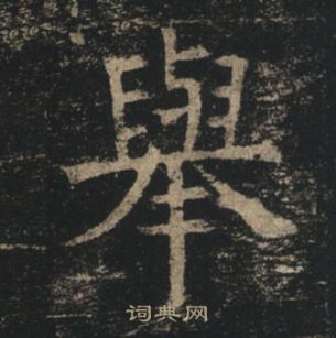 举楷书书法字典
