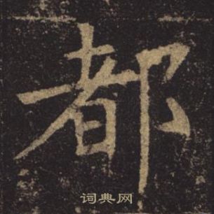 都楷书书法字典