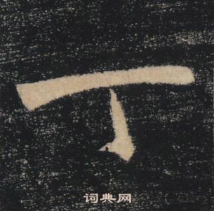丁楷书怎么写好看丁字的楷书书法写法丁毛笔楷书书法欣赏