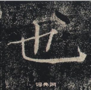 也楷书书法字典