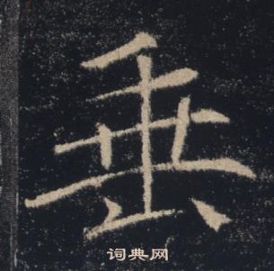 褚遂良楷书书法