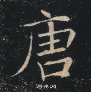 唐楷书书法字典