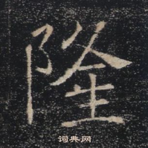 隆楷书书法字典