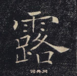 露楷书书法字典