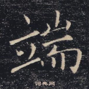 褚遂良写的没字_褚遂良没字写法_褚遂良没书法图片_词典网