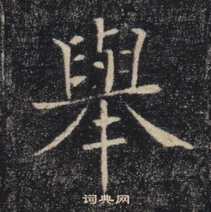 举楷书书法字典