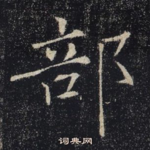 部楷书书法字典